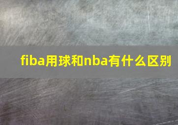 fiba用球和nba有什么区别