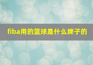 fiba用的篮球是什么牌子的