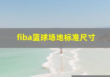 fiba篮球场地标准尺寸