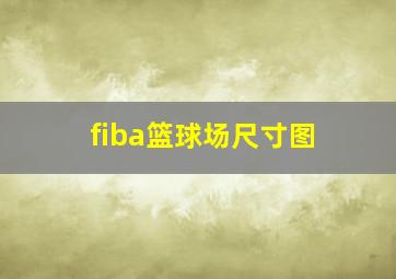 fiba篮球场尺寸图