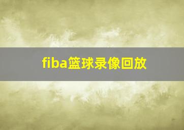 fiba篮球录像回放