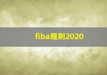 fiba规则2020