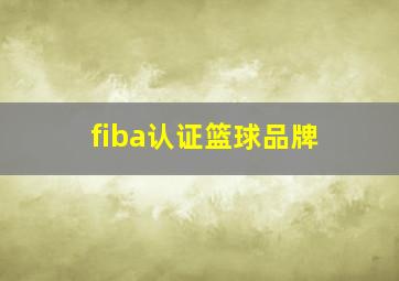 fiba认证篮球品牌