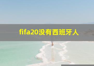 fifa20没有西班牙人