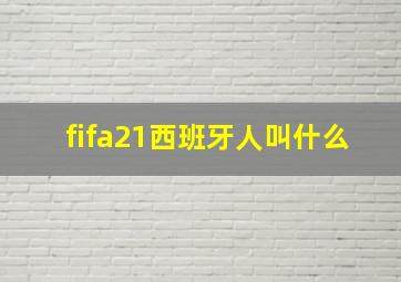 fifa21西班牙人叫什么