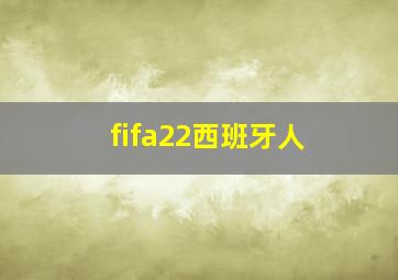 fifa22西班牙人