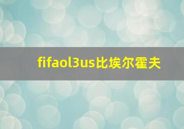 fifaol3us比埃尔霍夫