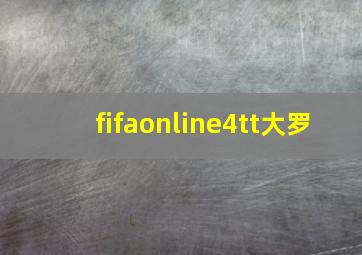 fifaonline4tt大罗