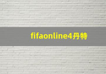 fifaonline4丹特