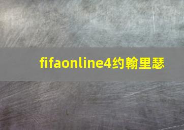 fifaonline4约翰里瑟