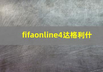 fifaonline4达格利什