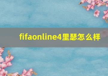 fifaonline4里瑟怎么样