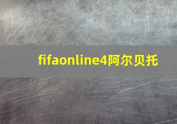 fifaonline4阿尔贝托