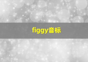 figgy音标