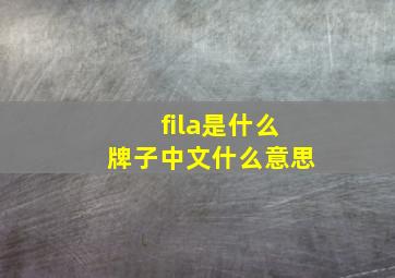 fila是什么牌子中文什么意思