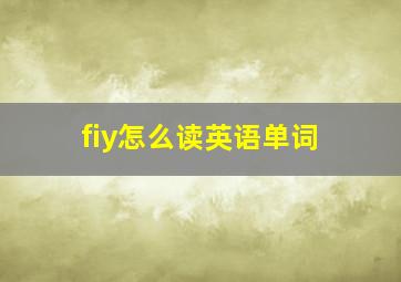 fiy怎么读英语单词