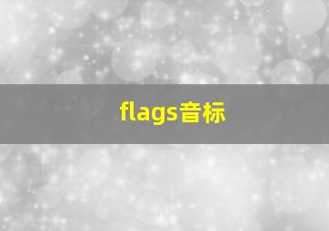 flags音标