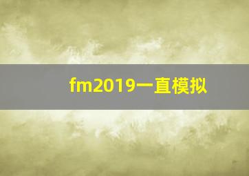 fm2019一直模拟