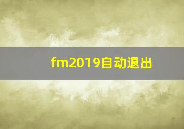 fm2019自动退出