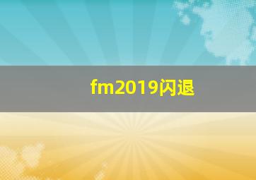 fm2019闪退