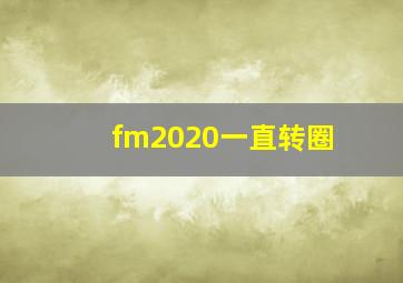 fm2020一直转圈