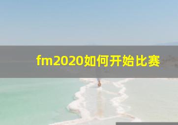 fm2020如何开始比赛