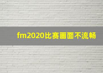 fm2020比赛画面不流畅