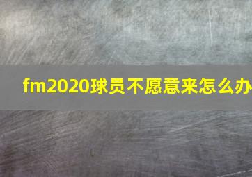 fm2020球员不愿意来怎么办