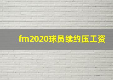 fm2020球员续约压工资