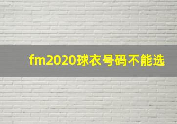 fm2020球衣号码不能选