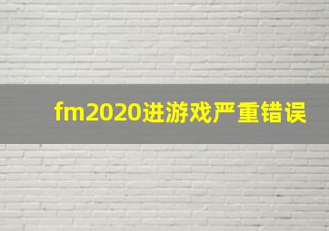 fm2020进游戏严重错误