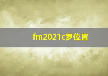 fm2021c罗位置