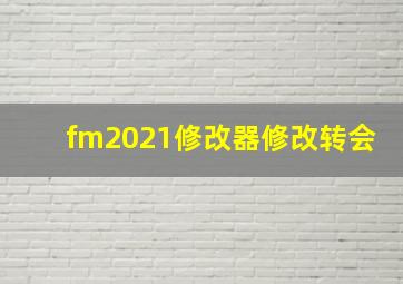 fm2021修改器修改转会