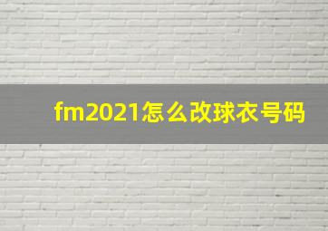 fm2021怎么改球衣号码