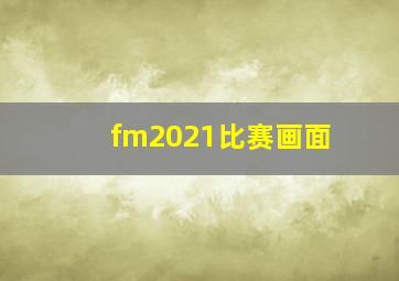 fm2021比赛画面