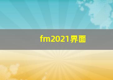 fm2021界面