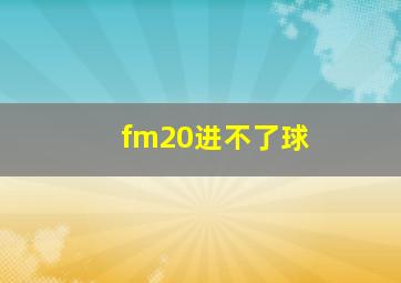 fm20进不了球