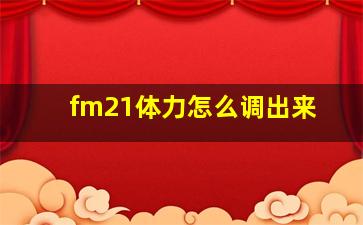 fm21体力怎么调出来