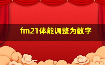 fm21体能调整为数字