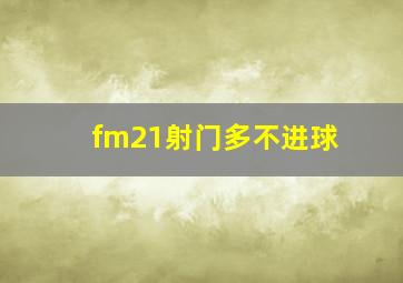 fm21射门多不进球