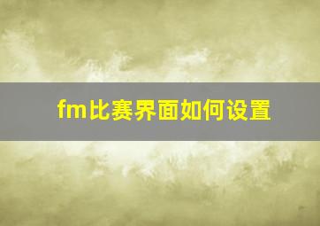 fm比赛界面如何设置