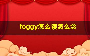 foggy怎么读怎么念