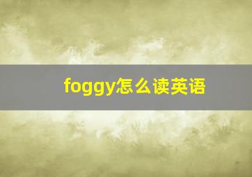 foggy怎么读英语