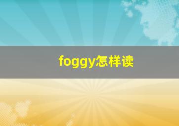 foggy怎样读