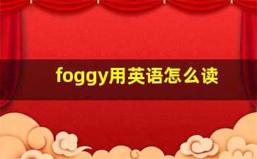 foggy用英语怎么读