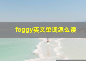 foggy英文单词怎么读