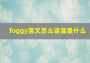 foggy英文怎么读音是什么