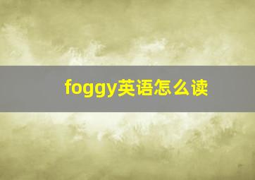 foggy英语怎么读