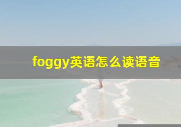 foggy英语怎么读语音