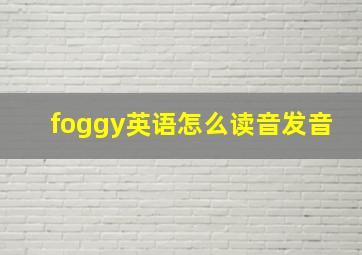 foggy英语怎么读音发音